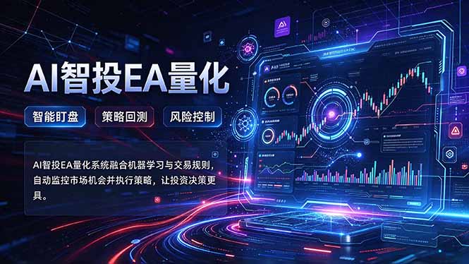 普通人也能玩转AI量化：不盯盘，不熬夜，一套智投EA让策略自动跑-迦哆网创社