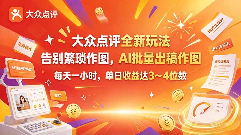 大众点评全新玩法，不用繁琐作图，AI 批量出稿作图，每天一小时，单日收益达 3～4 位数-迦哆网创社