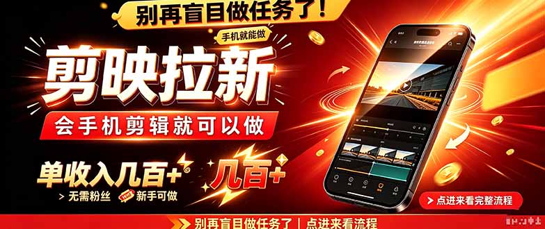 剪映拉新会手机剪辑就可以做，无需粉丝，单收入几百＋-迦哆网创社