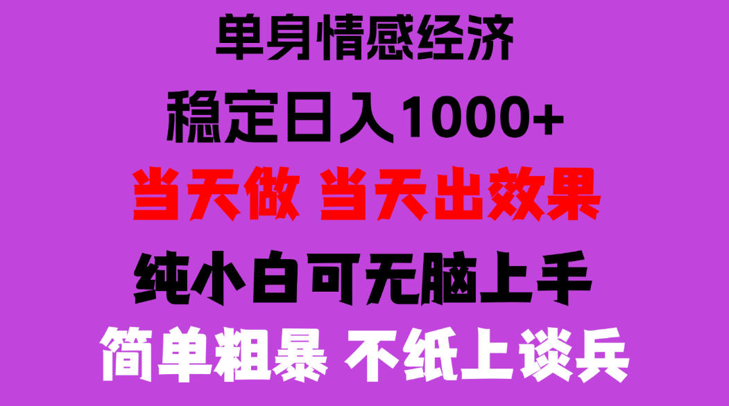 26年暴力单身经济，稳定日入500-1k，不缺流量，流量极大，冷门小众赛道，门槛低小白轻松上手，可矩阵批量操作【揭秘】-迦哆网创社