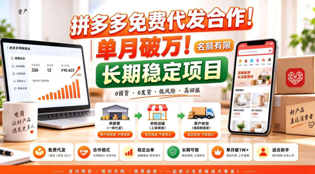拼夕夕电商免费代发合作模式，单月破1W＋，不用囤货、不用运营(名额有限)【揭秘】-迦哆网创社