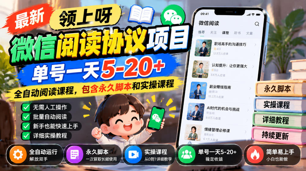 最新领上呀微信阅读协议项目，单号一天5-20+全自动阅读课程，包含永久脚本和实操课程-迦哆网创社