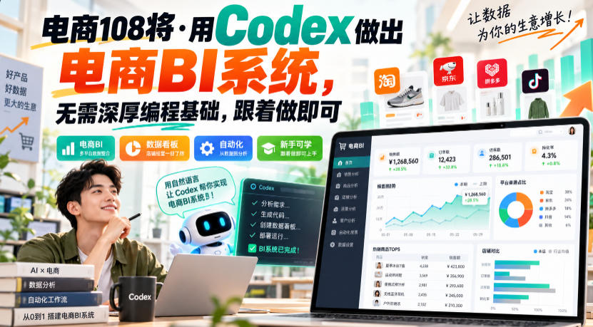 电商108将·用Codex做出电商BI系统，无需深厚编程基础，跟着做即可(更新1026)-迦哆网创社