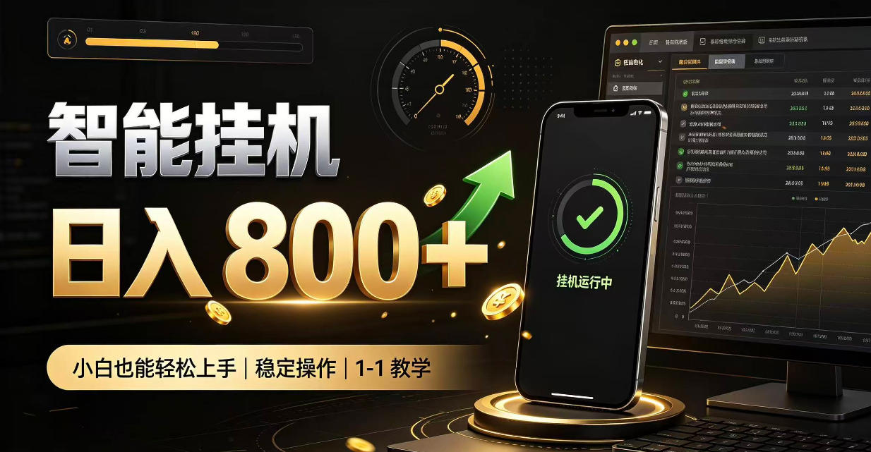 零值守智能挂G，副业高效增收居家智能挂G，新手也能日入800【揭秘】-迦哆网创社