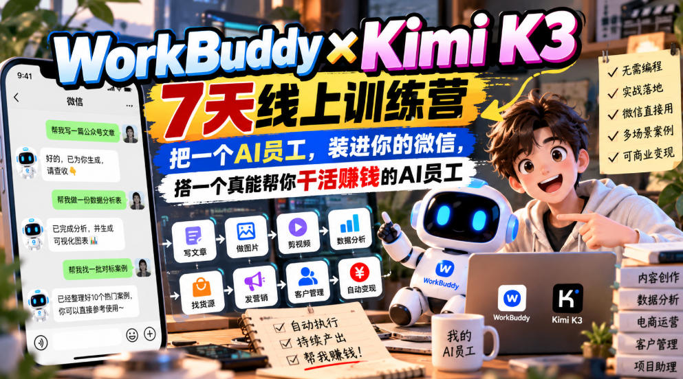 WorkBuddy×Kimi K3 7天线上训练营,把一个AI员工,装进你的微信,搭一个真能帮你干活賺钱的AI员工