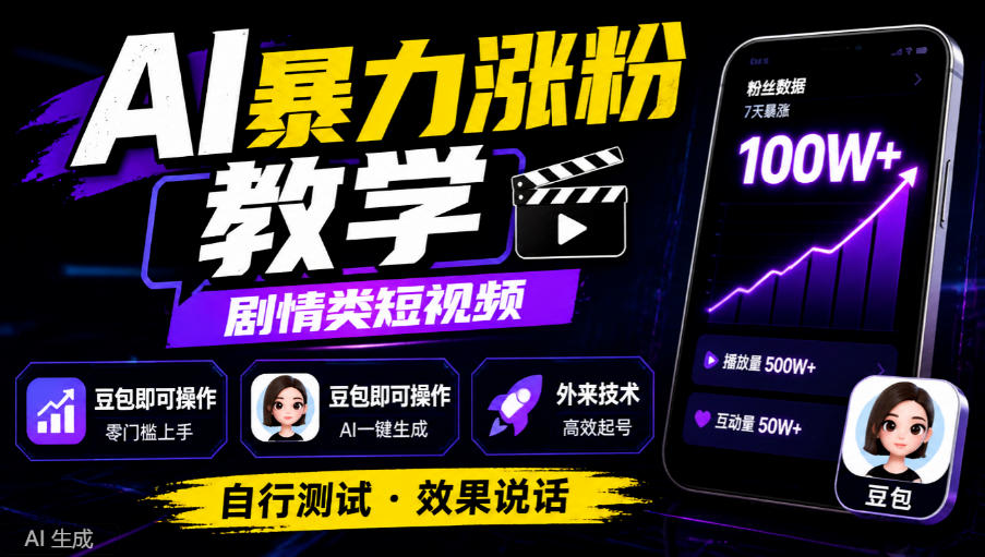 AI暴力涨粉教学，剧情类短视频，豆包即可操作，外来技术，自行测试-迦哆网创社