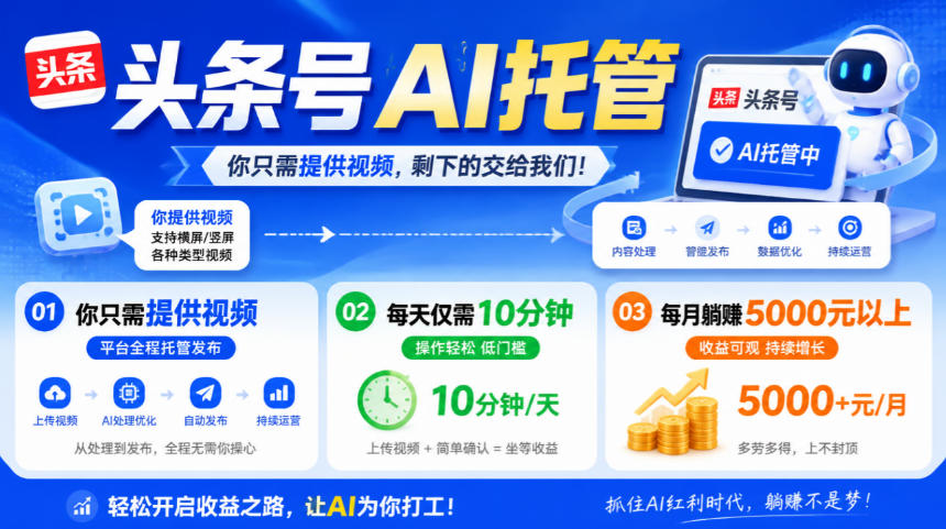 头条号AI托管，我提供视频，你发布，每天10分钟，月躺賺5000+【揭秘】-迦哆网创社