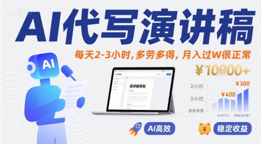 AI代写演讲稿，每天2-3小时，多劳多得，月入过W很正常-迦哆网创社