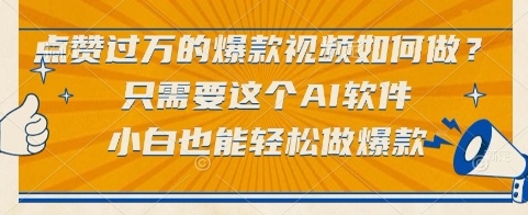 点赞过万的爆款视频如何做？只需要这个AI软件，小白也能轻松做爆款【揭秘】-迦哆网创社