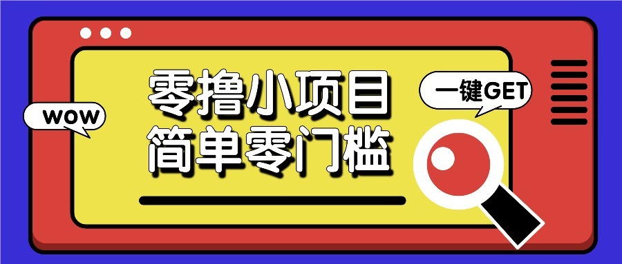 零撸项目百度答题红包，零成本撸88米收益，简单零门槛人人可做！-迦哆网创社