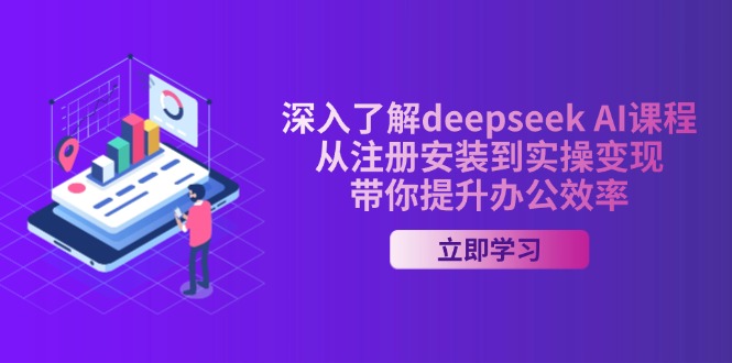深入了解deepseek AI课程，从注册安装到实操变现，带你提升办公效率-迦哆网创社