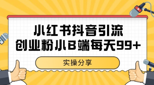 小红书抖音创业粉，小B端粉自热 日引99+的一个玩法【揭秘】-迦哆网创社