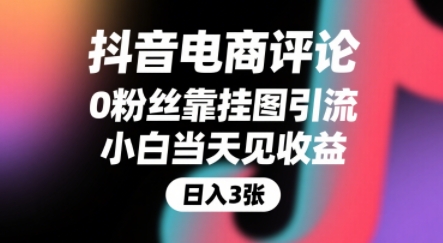 抖音电商评论，0粉丝靠挂图引流，被动挣抖音搜索佣金，小白当天见收益，还能躺挣下级评论增量收益-迦哆网创社