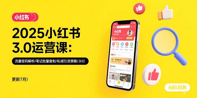 2025小红书3.0运营课：流量密码解析/笔记批量复制/私域引流策略(更新7月-迦哆网创社