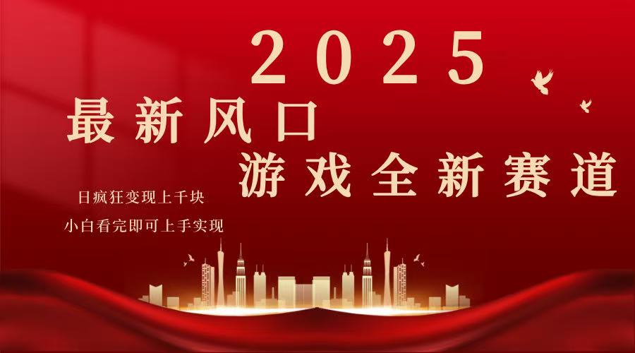 2025游戏广告暴力玩法，小白看完即可上手-迦哆网创社