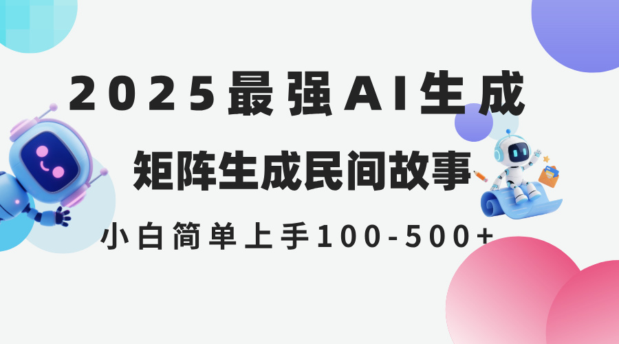 2025年5月最新AI生成 民间故事 全网分发各大平台 小白无脑操作 日入500…-迦哆网创社