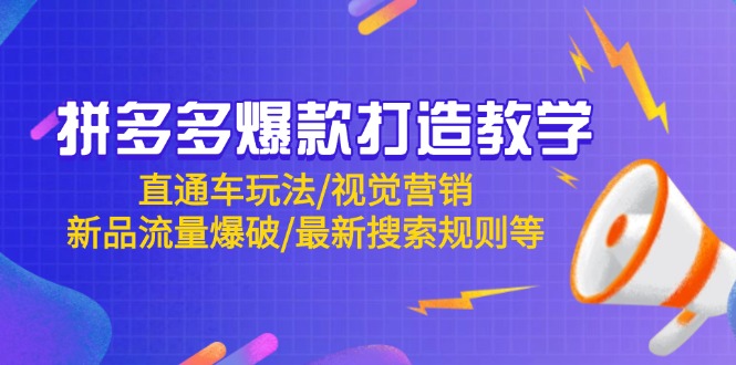 拼多多爆款打造教学：直通车玩法/视觉营销/新品流量爆破/最新搜索规则等-迦哆网创社