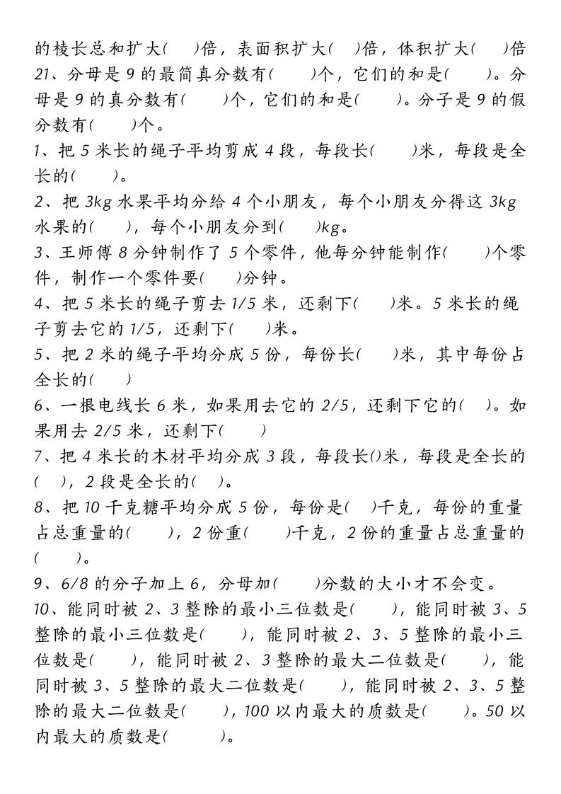 五下人教版数学【重点常考易错题汇总（填空题、简便计算、解方程、解决问题）（无答案）】-迦哆网创社