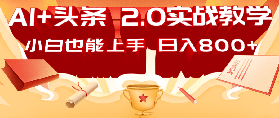 AI头条2.0战略部署：DeepSeek矩阵爆文，轻松日入800+指南-迦哆网创社