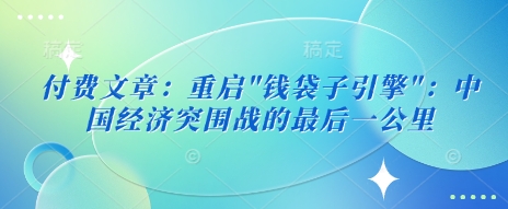 付费文章：重启-迦哆网创社