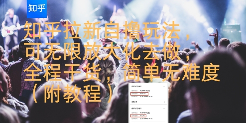知乎拉新自撸玩法，可无限放大化去做，全程干货，简单无难度(附教程)-迦哆网创社