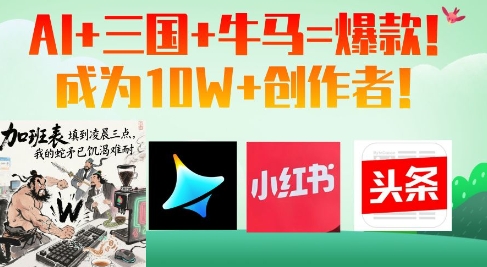 AI+三国+牛马=爆款！成为10W+创作者-迦哆网创社