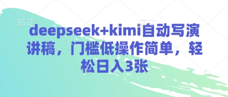 deepseek+kimi自动写演讲稿，门槛低操作简单，轻松日入3张-迦哆网创社