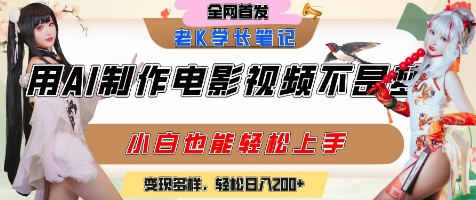 用AI制作电影不是梦，小白学会后轻松熟练上手，变现方式多样，日入2张+-迦哆网创社