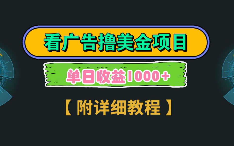 Google谷歌看广告撸美金，3分钟到账2.5美元，自撸拉新收益无上限，轻松日入1k+-迦哆网创社