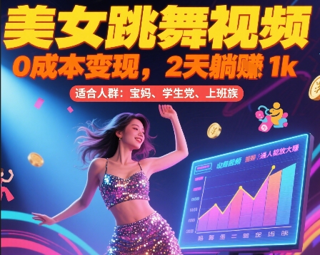 美女跳舞视频，0成本变现，2天躺入1k，普通人也能放大挣【揭秘】-迦哆网创社