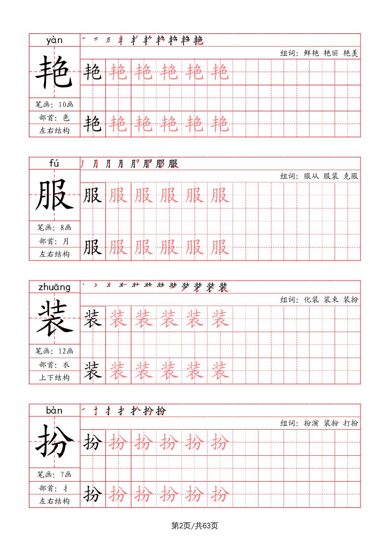 三上语文-写字表字帖（笔画+部首+笔顺+组词）-迦哆网创社