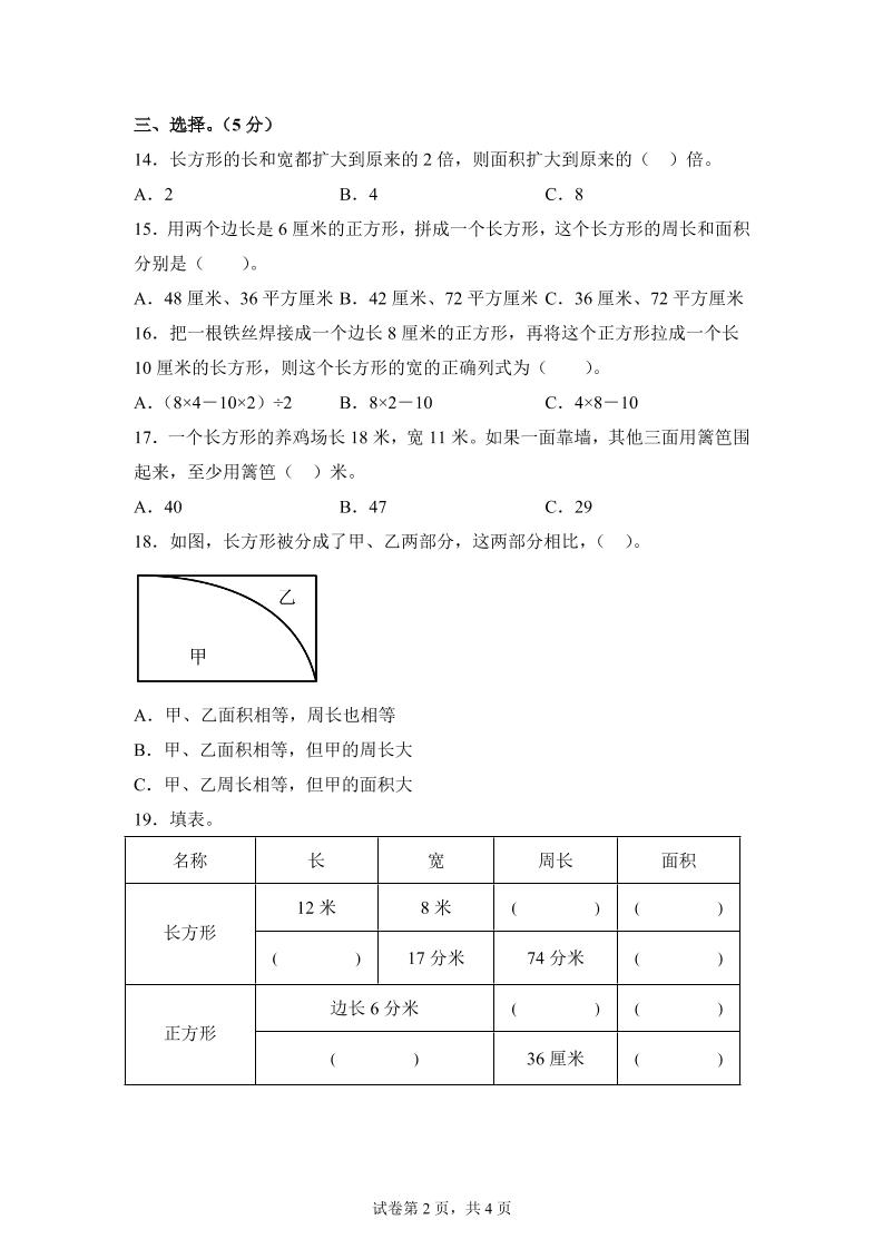 青岛63版数学三年级下册第五单元《长方形和正方形的面积》综合能力检测卷-迦哆网创社
