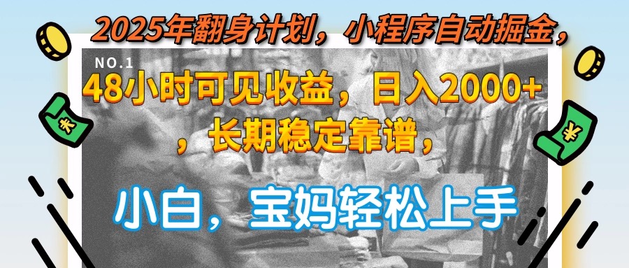 2025年翻身计划，小程序自动掘金48小时可见收益，日入2000+，长期稳定…-迦哆网创社