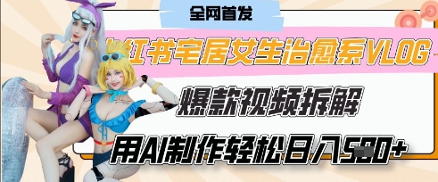 AI“宅居女生的一天”治愈系vlog动画视频，7天长粉破千，单条广告2k+，0成本制作有手就会-迦哆网创社