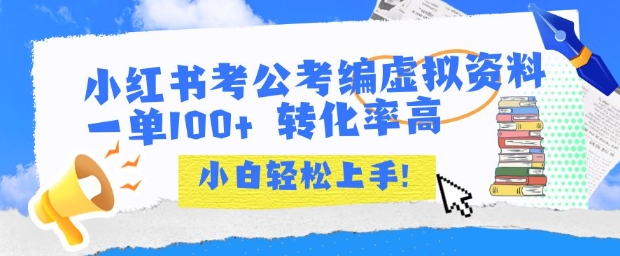 小红书考公考编虚拟资料出售一单100+  转化率高  小白可轻松上手-迦哆网创社