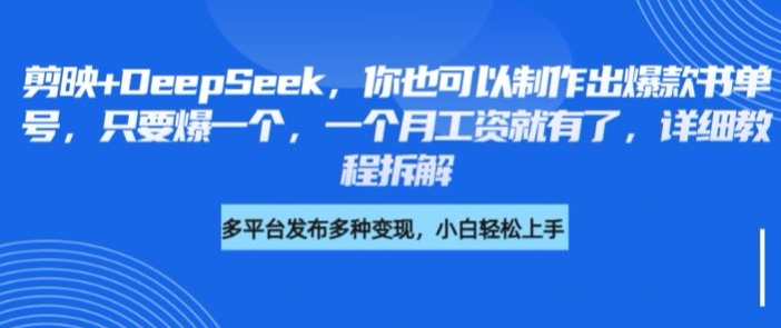剪映+DeepSeek，你也可以制作出爆款书单号，只要爆一个，一个月工资就有了，详细教程拆解-迦哆网创社