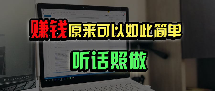 普通人如何做到宅家办公实现年入百万？-迦哆网创社