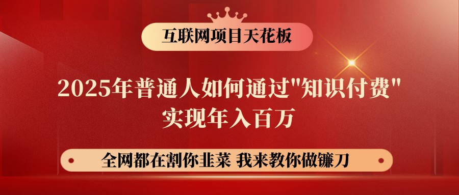 网创项目终点站-镰刀训练营超级IP合伙人，25年普通人如何通过“知识付费”年入百万-迦哆网创社