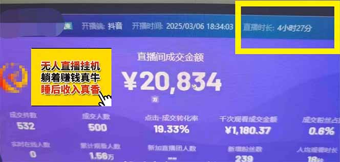 日赚6000+！抖音小时达Ai无人直播躺赚新风口，0门槛吃官方亿级流量！-迦哆网创社