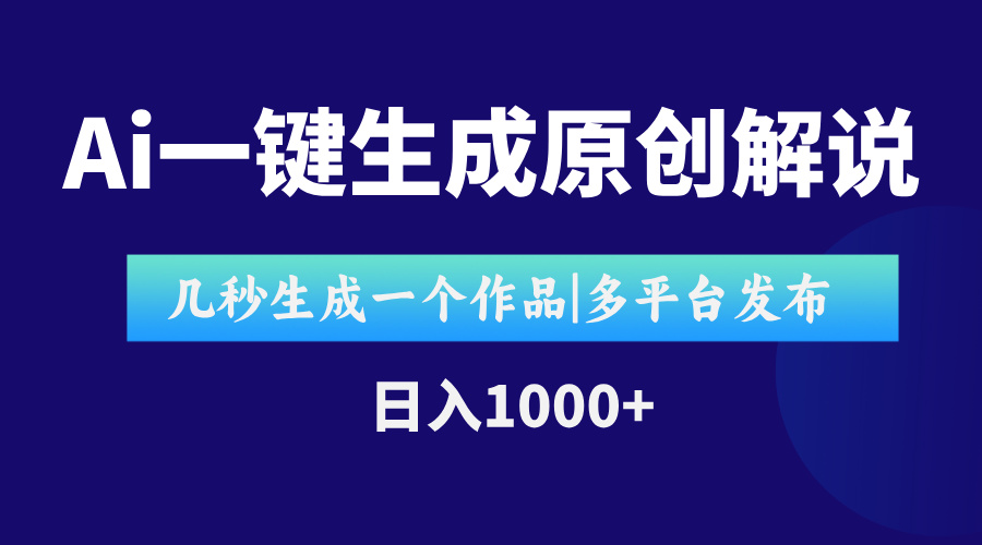 AI一键生成原创影视解说视频，仅用十秒即可完成完整视频，多平台发布，…-迦哆网创社