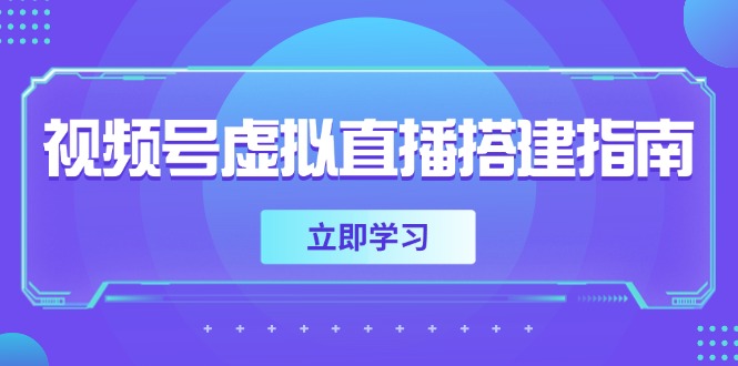 视频号虚拟直播搭建指南，准备软硬件，设置画面尺寸，添加背景前景-迦哆网创社