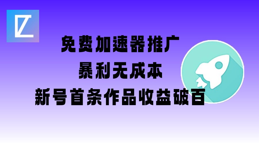 免费加速器推广项目_新号首条作品收益破百【图文+视频+2w字教程】-迦哆网创社