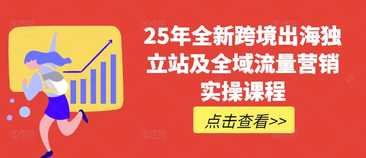 25年全新跨境出海独立站及全域流量营销实操课程，跨境电商独立站TIKTOK全域营销普货特货玩法大全-迦哆网创社