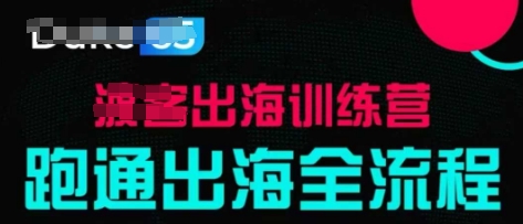出海训练营基础课，​跑通出海全流程，实战案例拆解-迦哆网创社