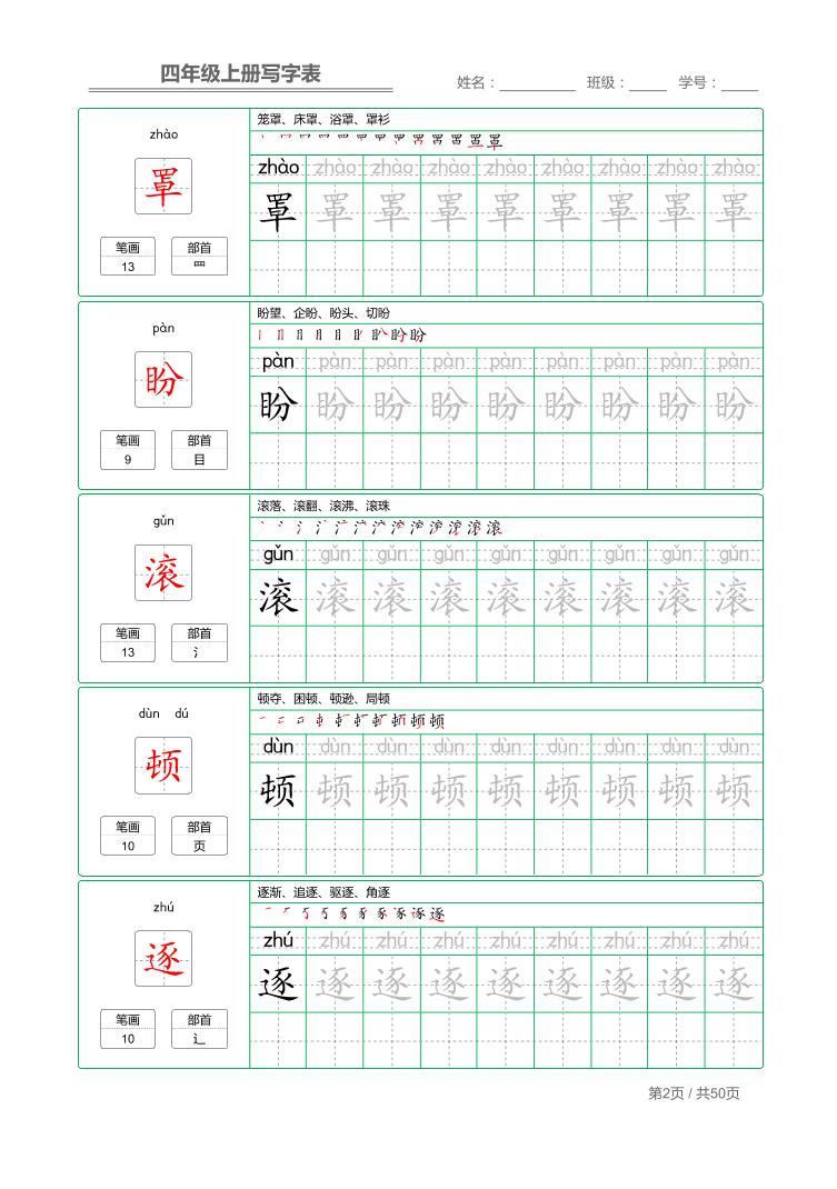 四年级上语文写字表字帖描红-迦哆网创社
