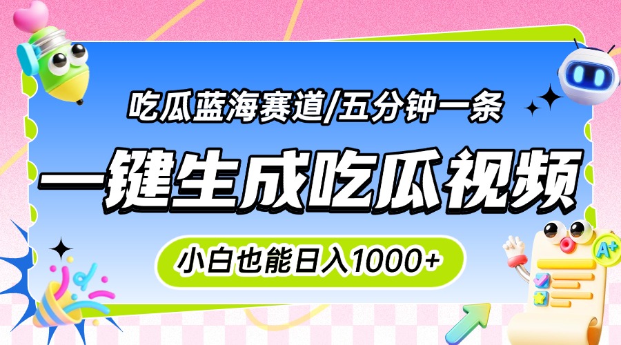 震碎三观的吃瓜神文，一键生成100%原创，小白也能日入千元，可批量复制…-迦哆网创社