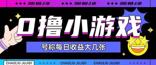 最新0撸小游戏玩法号称单日可撸150+特别适合新手小白-迦哆网创社