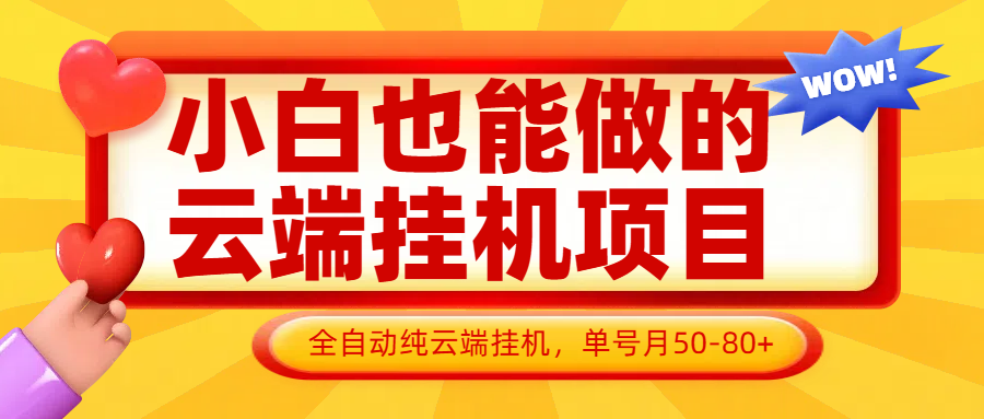 小白也能做的云端挂机项目无需操作，云端挂机，支持批量，单号月50-100，完全解放双手-迦哆网创社