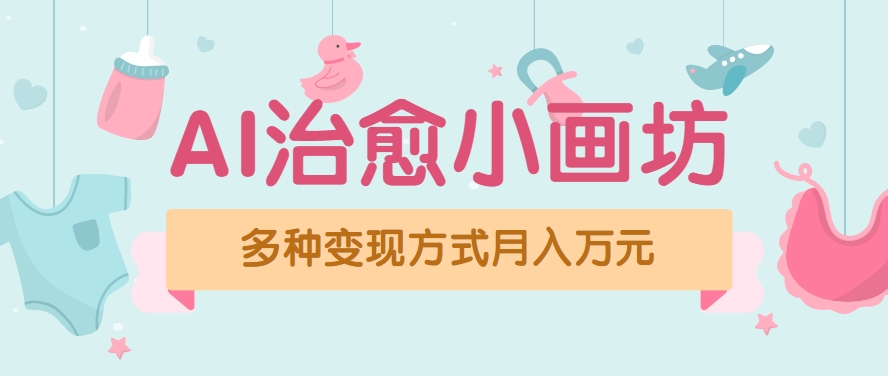 视频号项目“AI治愈小画坊”玩法，已赚700+，100%原创，全程无脑操作(详细教程)-迦哆网创社