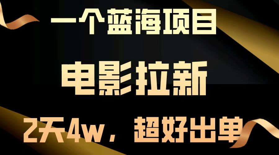 【蓝海项目】电影拉新，两天搞了近4w，超好出单，直接起飞-迦哆网创社